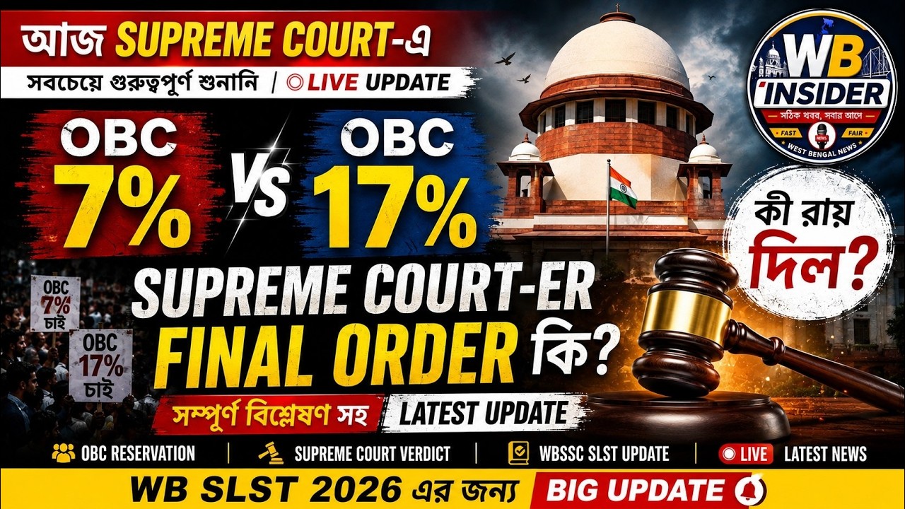 🔥 OBC 7% নাকি 17%? আজ Supreme Court-এর বড় সিদ্ধান্ত | WB SLST Recruitment 2026 | WBSSC