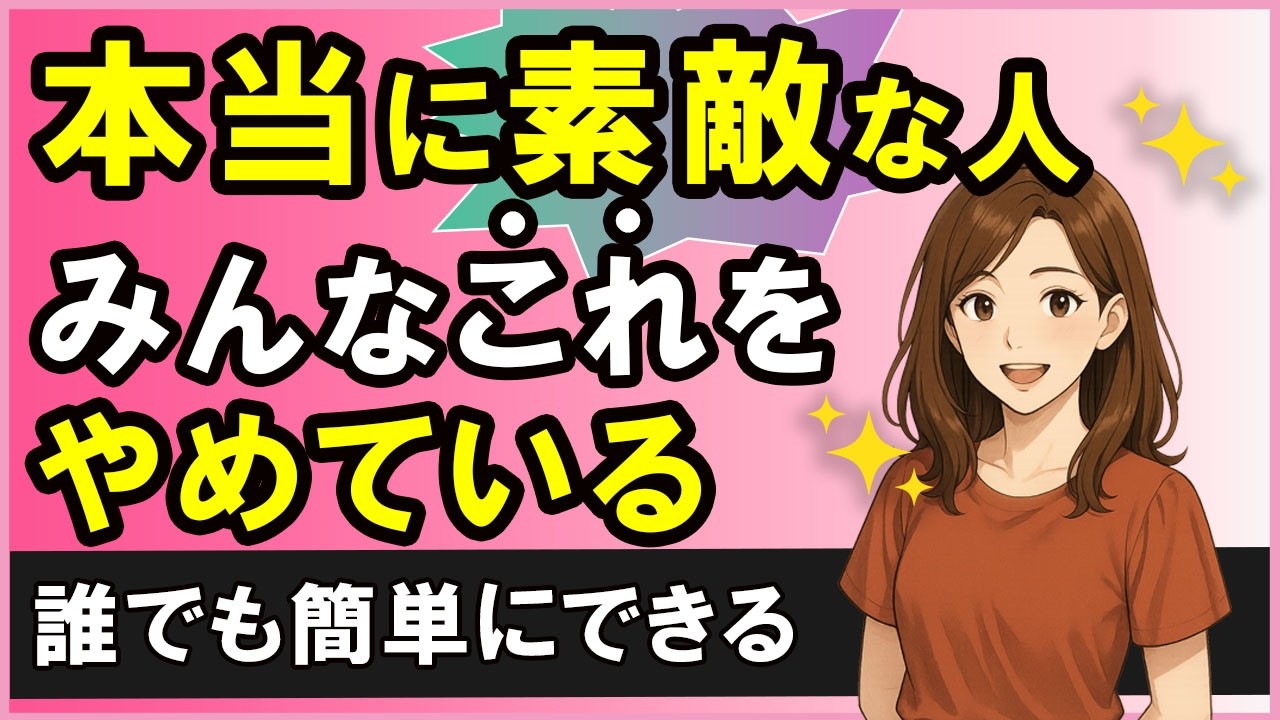 【総集編】素敵な自分になれた人が共通してやめたこと【心理学】