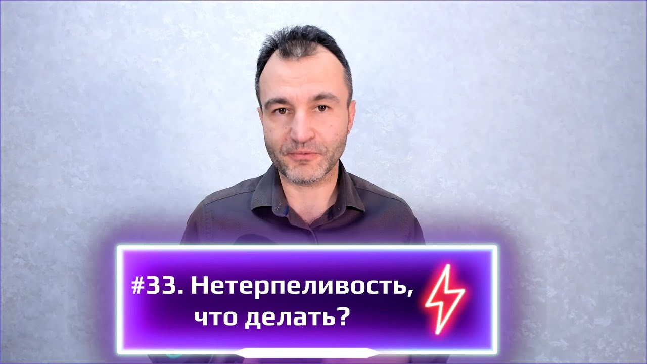 #33. Какая цена нетерпения и что делать?