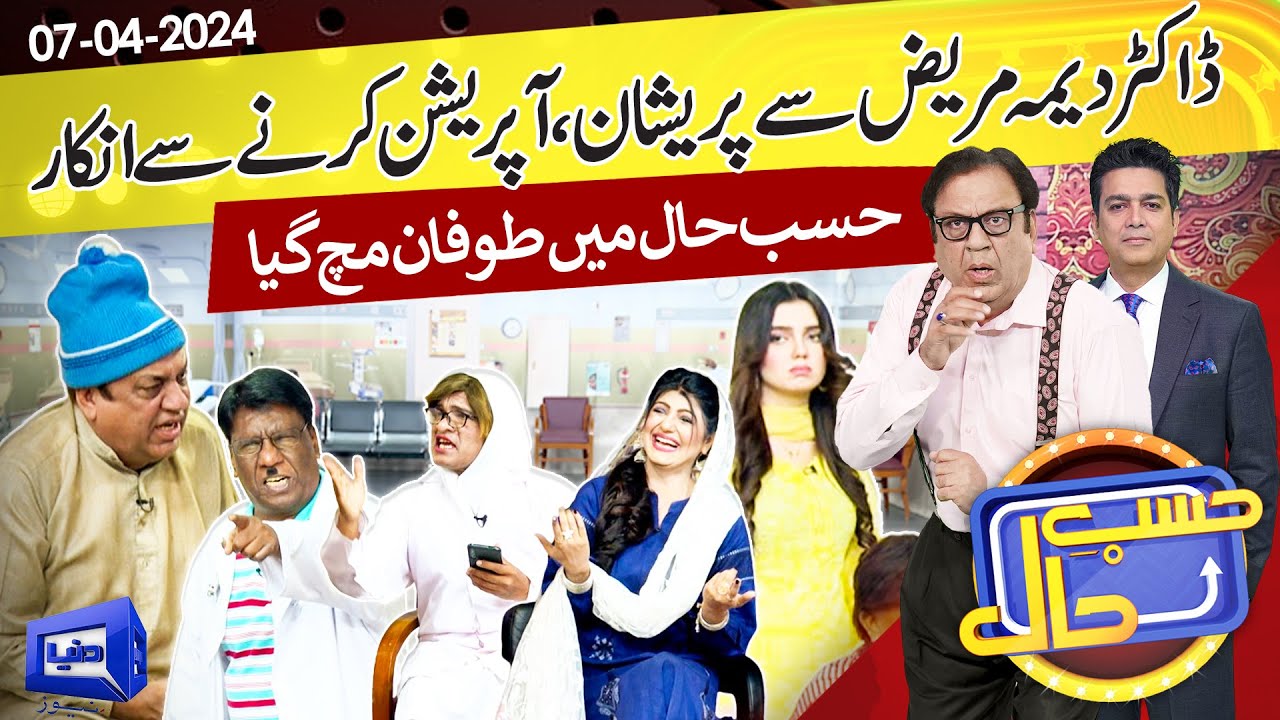 Azizi As Deema Patient | Hasb e Haal | 07 April 2024 | حسب حال | Dunya News