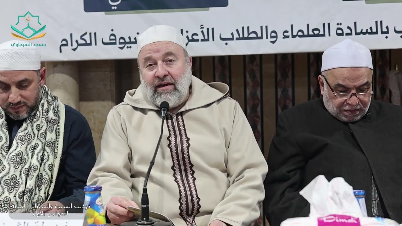 المجلس الأول كتاب تهذيب السيرة والشمائل النبوية الشيخ بسام الحمزاوي  