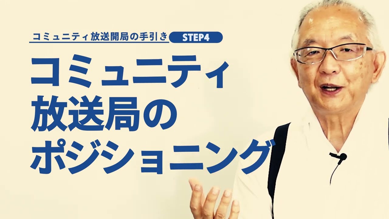 コミュニティFM開局の手引き#4　「先発のコミュニティ放送局が赤字だから不安。いいえ、ちゃんとやればうまくいく！」