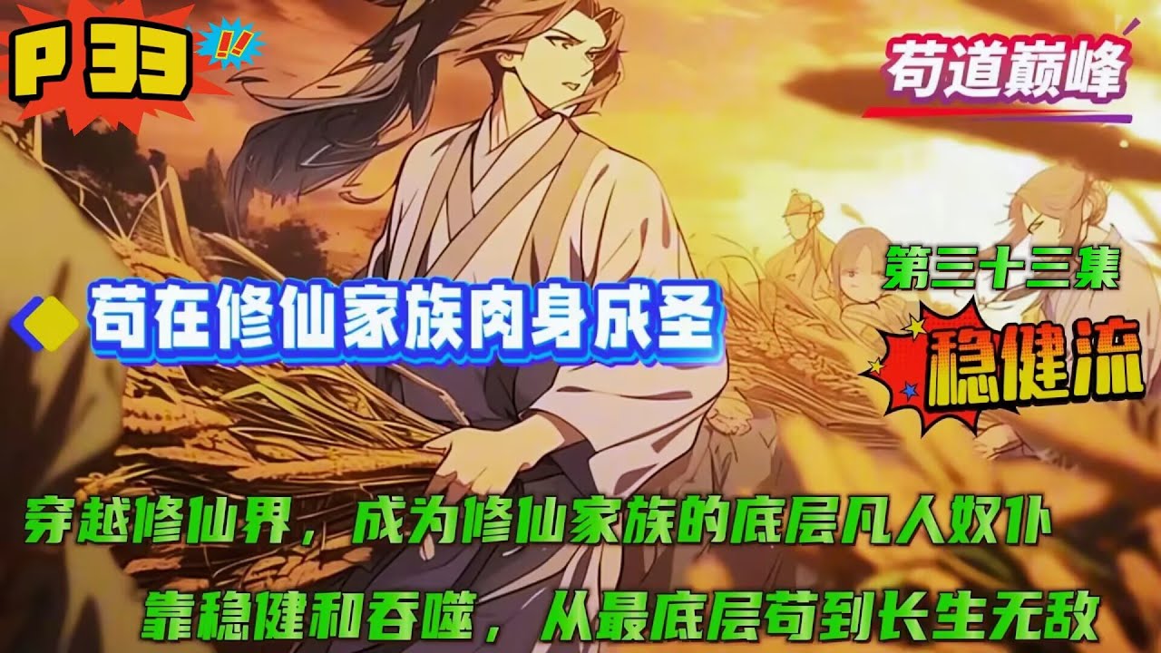 第三十三集【苟在修仙家族肉身成圣】当其他修士为争夺天材地宝打得头破血流时，男主默默扛起龟壳转身就跑；当仙子们为情所困想要和陈易结道侣时，男主偷偷吞掉好处，然后提起裤子转身就走...