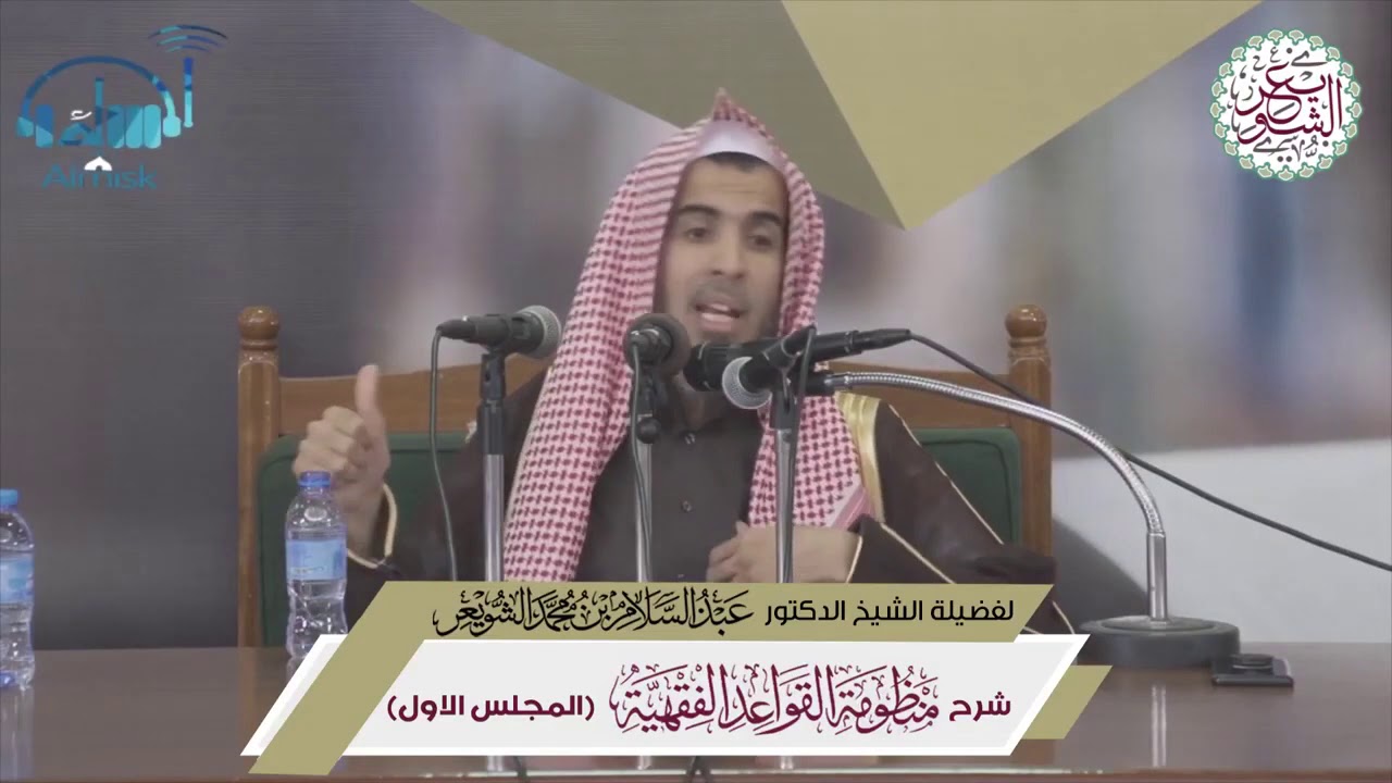 الفرق بين (القواعد الفقهية) و (القواعد الأصولية) I الشيخ: عبدالسلام الشويعر.