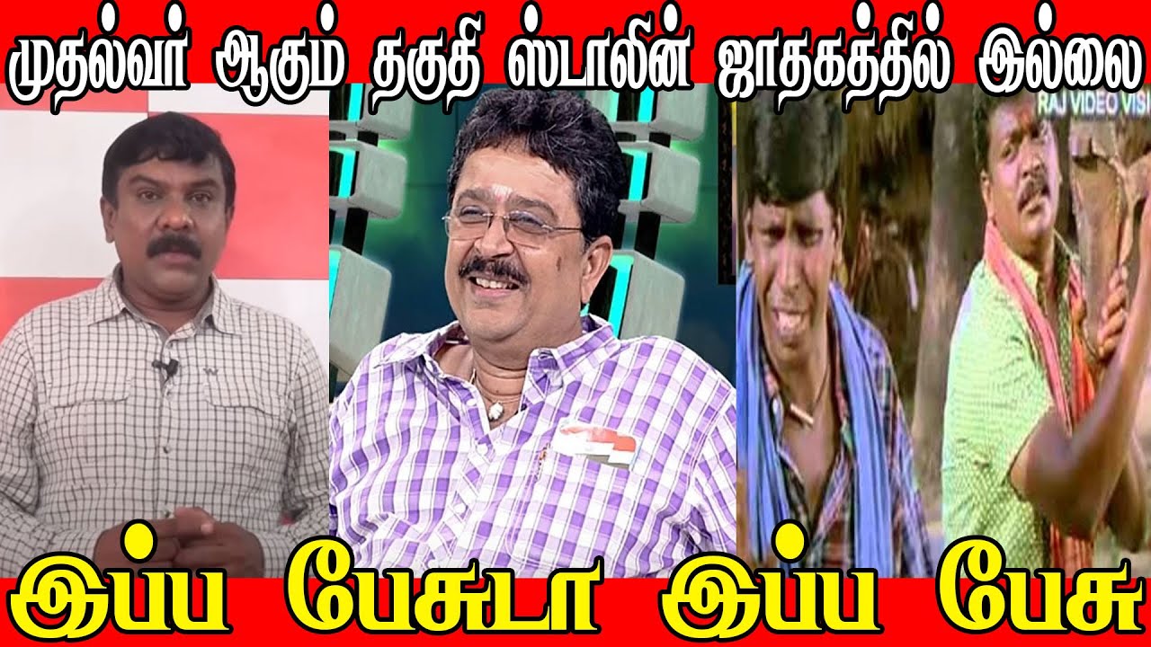 SENTHIL VS SV SEKAR MARANA TROLL | ADMK TROLL | BJP TROLL | STALIN TROLL |