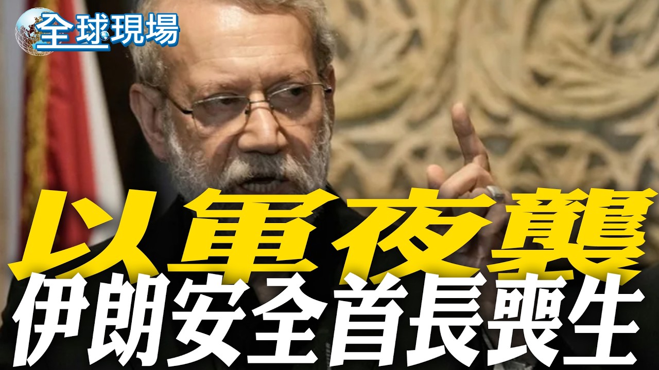 以軍夜襲 伊朗安全首長喪生｜美國家反恐中心主任辭職! 他喊:無法昧著良心接受打伊朗 【全球現場】20260318 @全球大視野