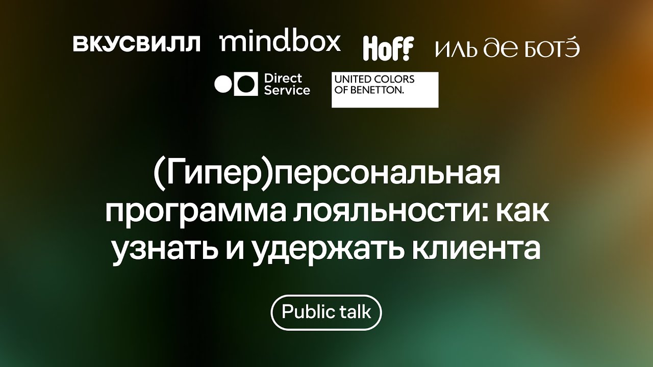 (Гипер)персональная программа лояльности: как узнать и удержать клиента