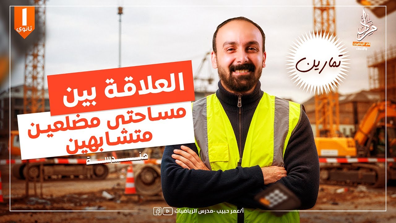 حل تمارين الدرس الثالث هندسة العلاقه بين مساحتي سطحي مضلعين متشابهين اولى ثانوي