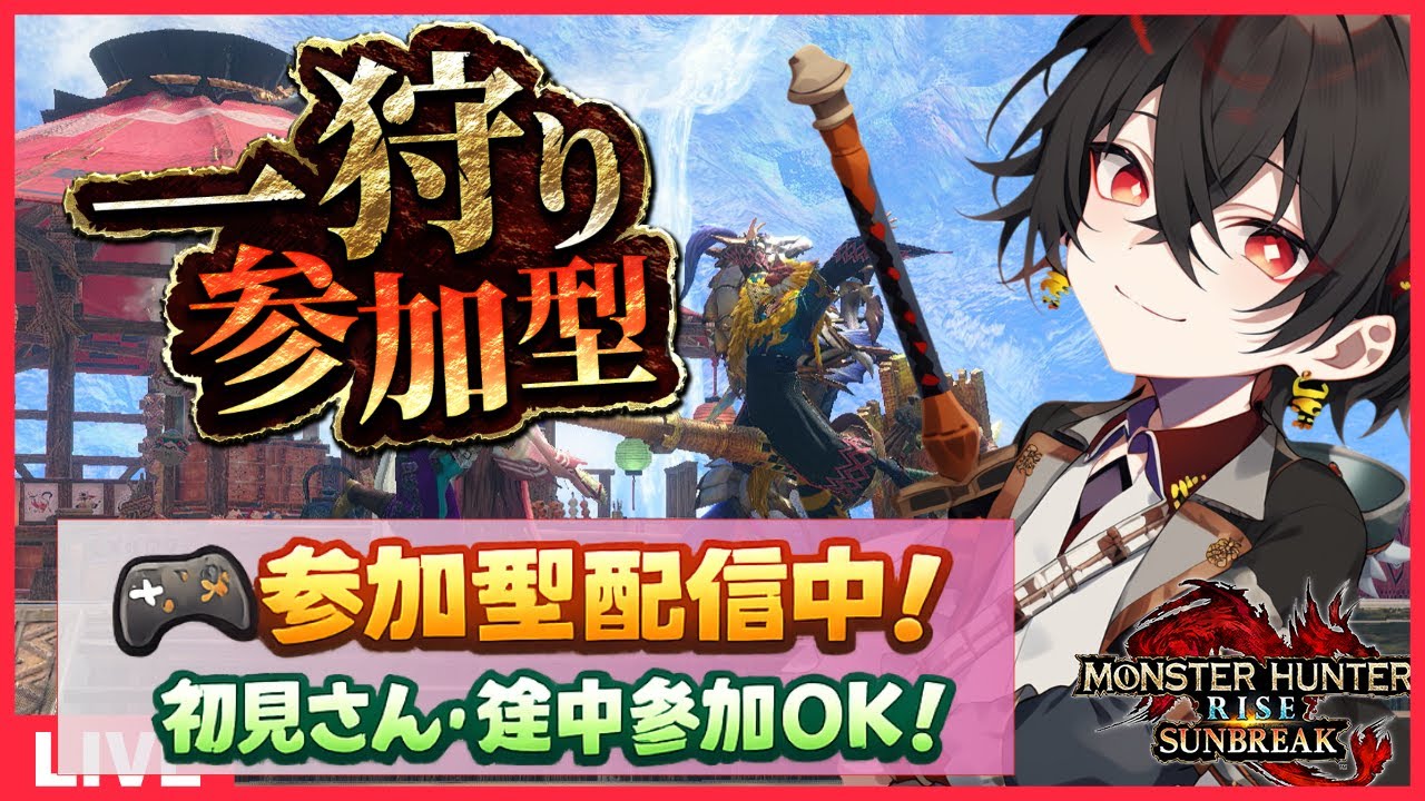 【#mhrise /switch版参加型】みんなで楽しく一狩り行こうぜ♪MR上げからキークエまでなんでもOK 🐉