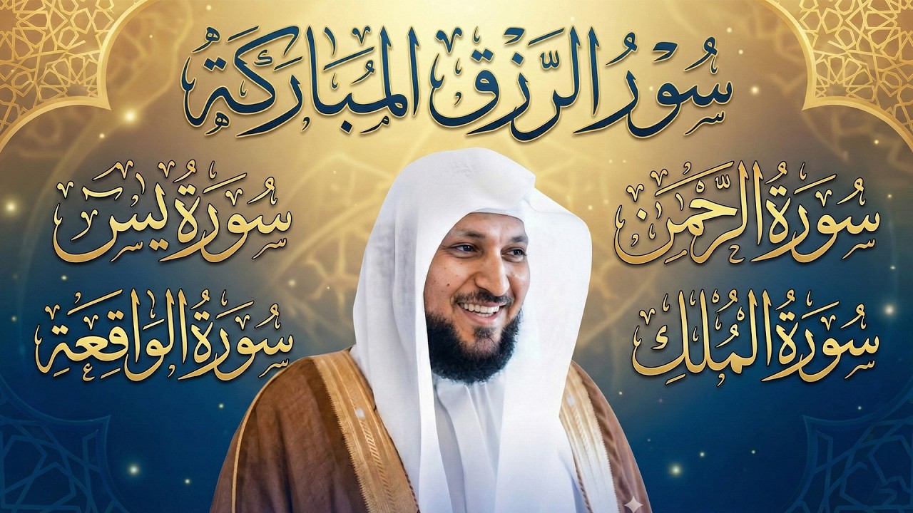 تلاوة عذبة تريح القلب سورة يس + الواقعة+ الرحمن + الملك لزيادة الرزق و البركة الشيخ ماهر المعيقلي