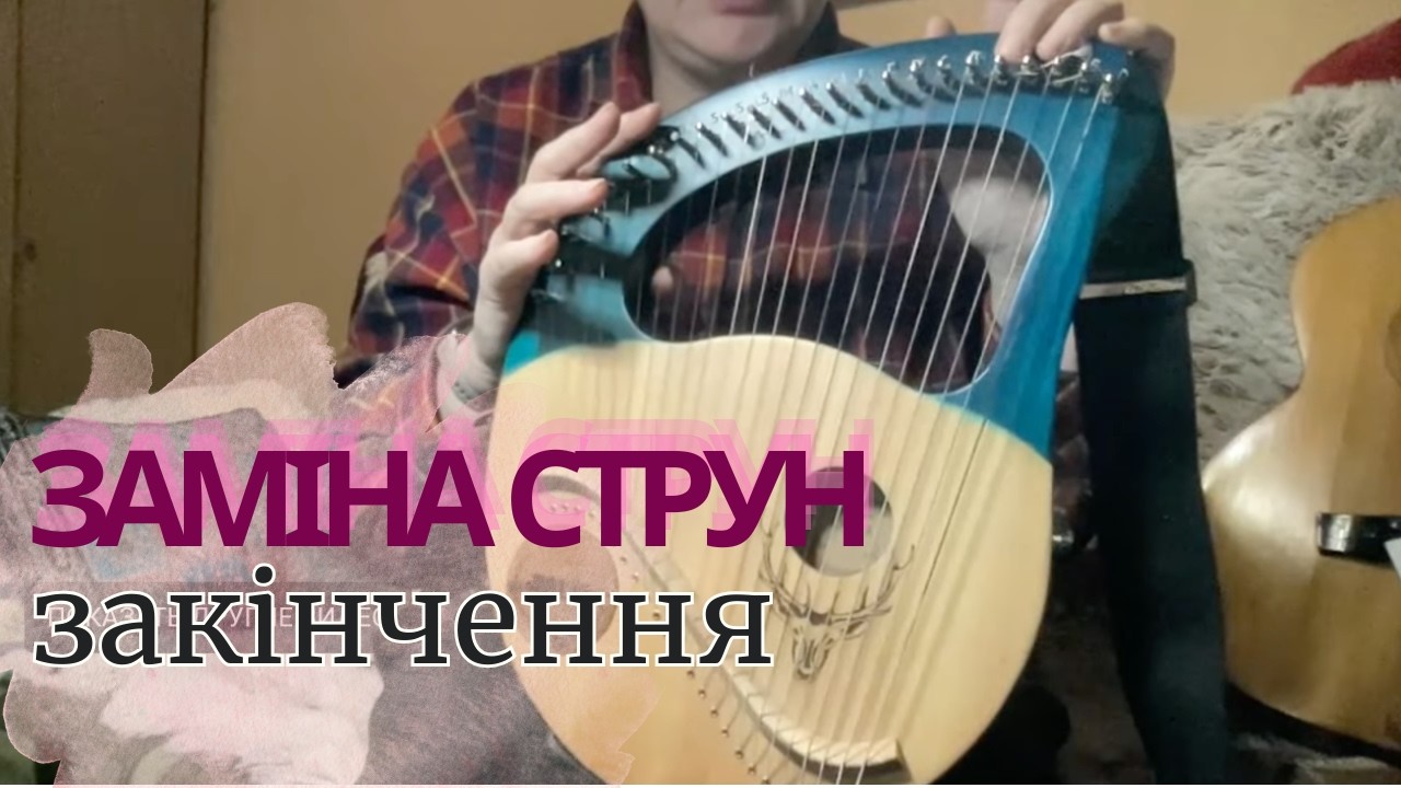 Заміна струн, частина друга