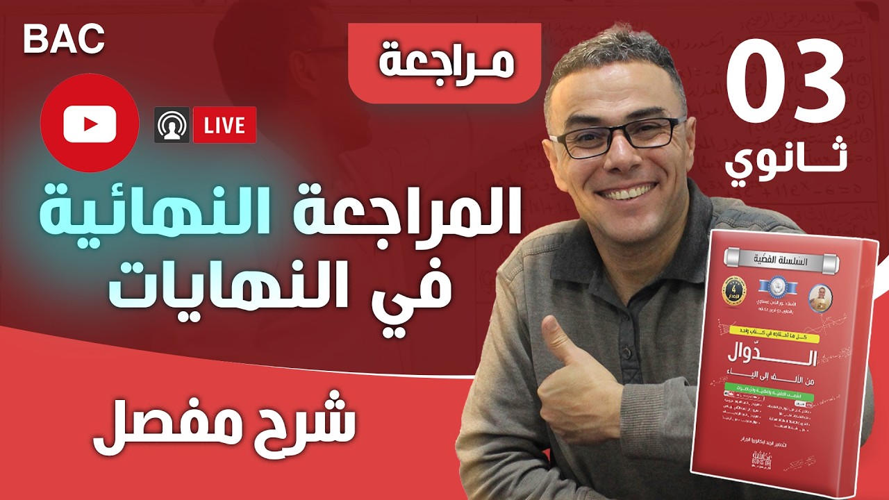 المراجعة النهائية في نهايات الدالة الاسية