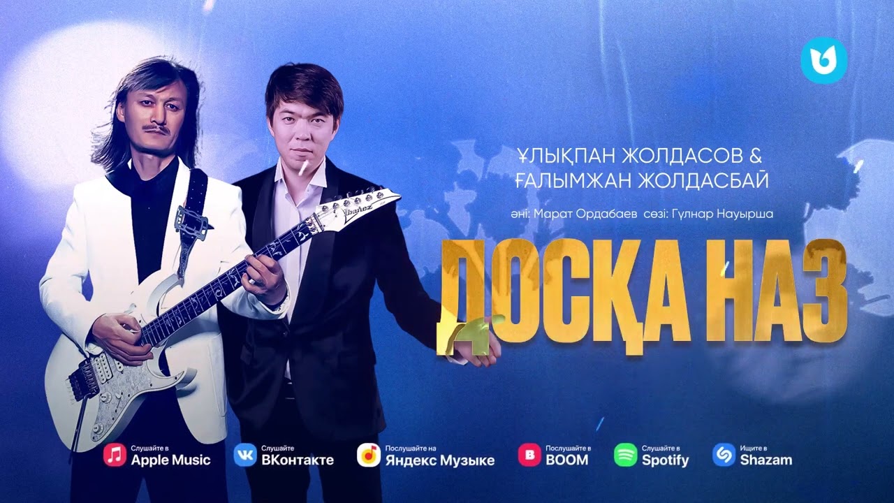 Ғалымжан Жолдасбай & Ғалымжан Жолдасбай - Досқа наз (audio)