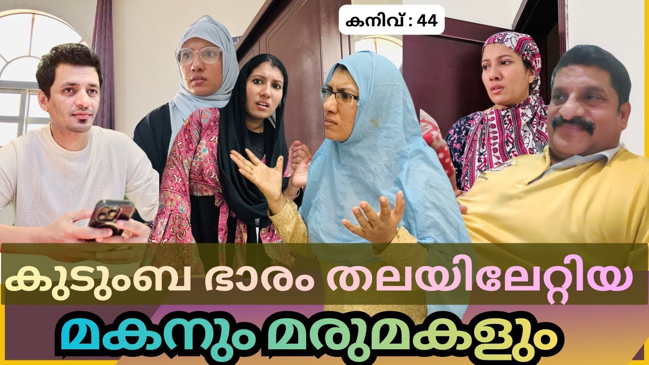 കൂട്ടുകുടുംബത്തിലെ മൂത്ത മക്കൻക്കും കുടുംബത്തിനും നേരിടേണ്ടി വന്നത് /@jaibusworld /#skit /#family