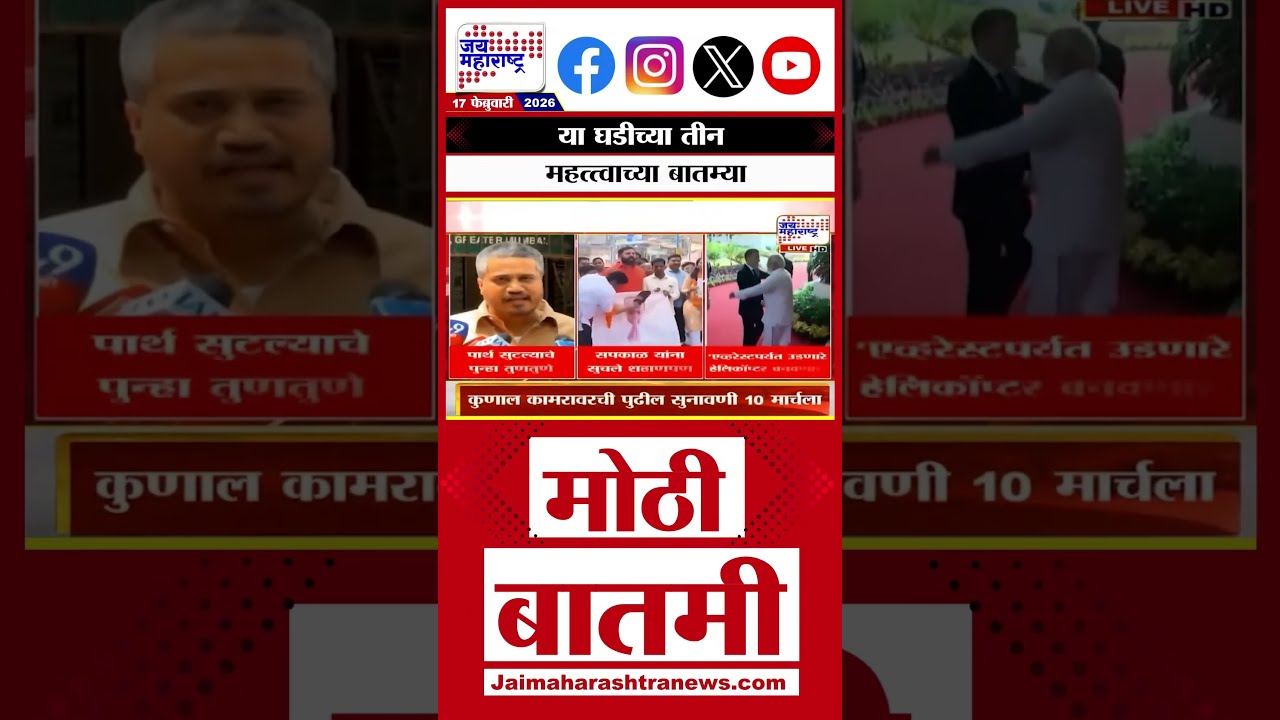 Top 3 Breaking News | या घडीच्या तीन महत्त्वाच्या बातम्या