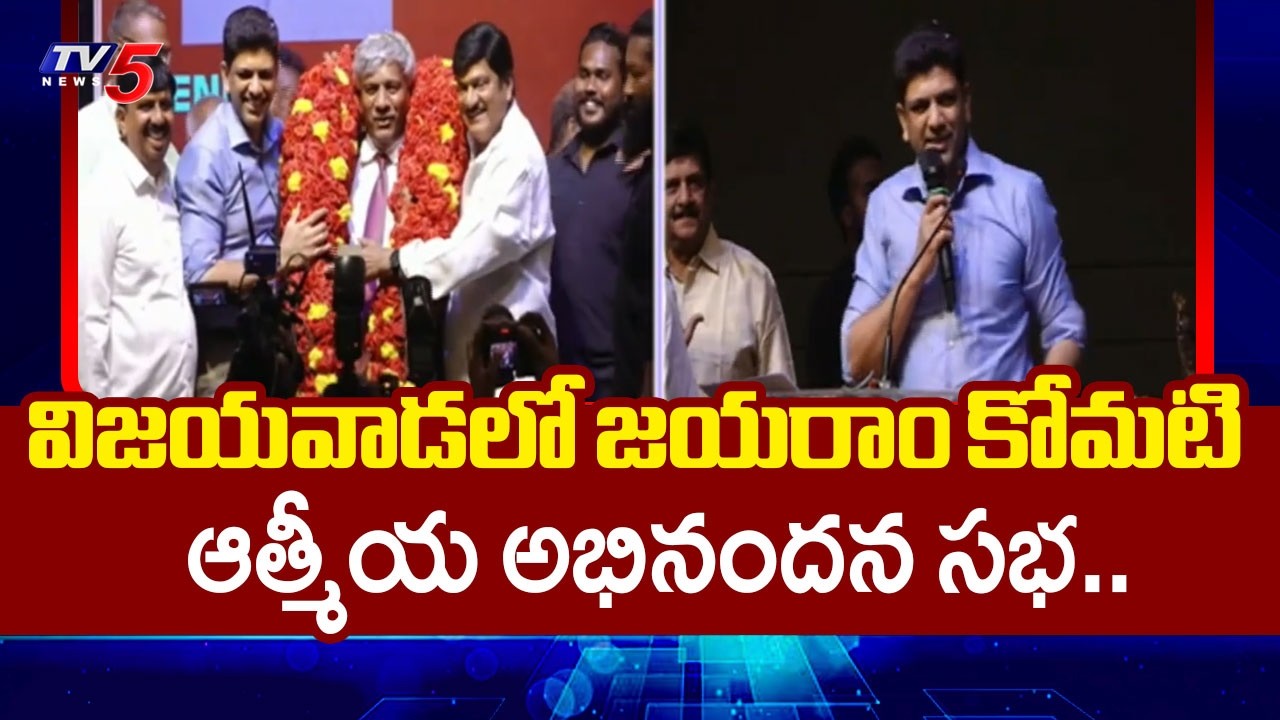 జయరాం కోమటి ..Jayaram Komati's Felicitation Ceremony in Vijayawada |  Telugu NRIs  | TV5 News