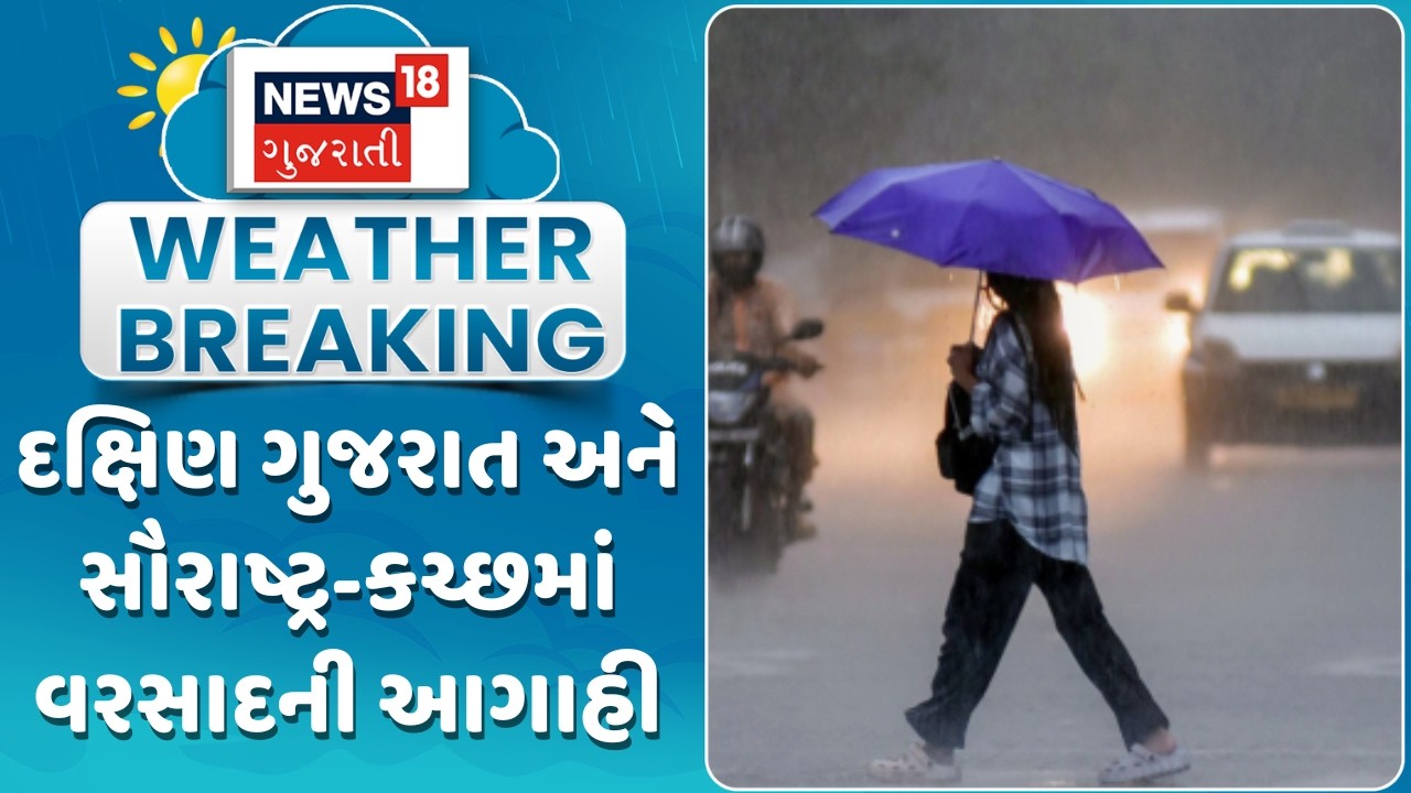 Gujarat Weather Forecast |દક્ષિણ ગુજરાત અને સૌરાષ્ટ્ર-કચ્છમાં વરસાદની આગાહી | Unseasonal Rain|News18