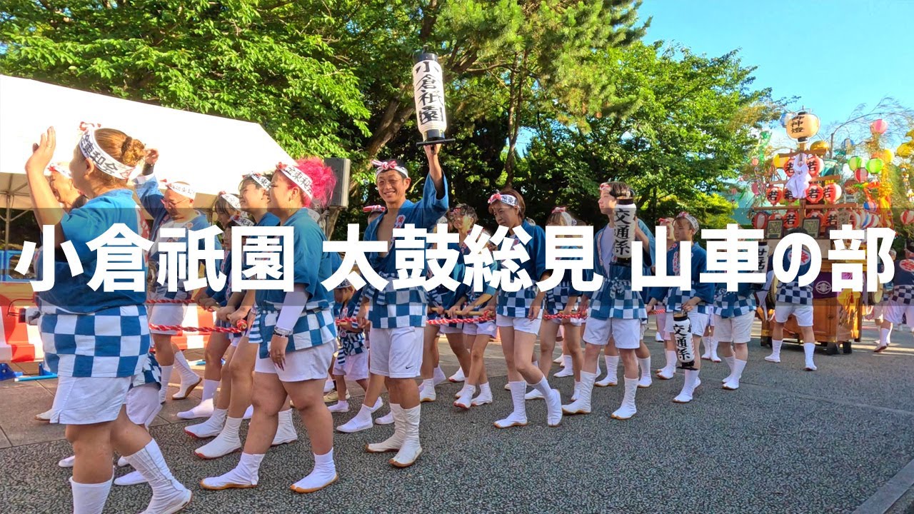 【2025年7月20日】小倉祇園太鼓 打ち納め（最終日）太鼓総見 山車の部