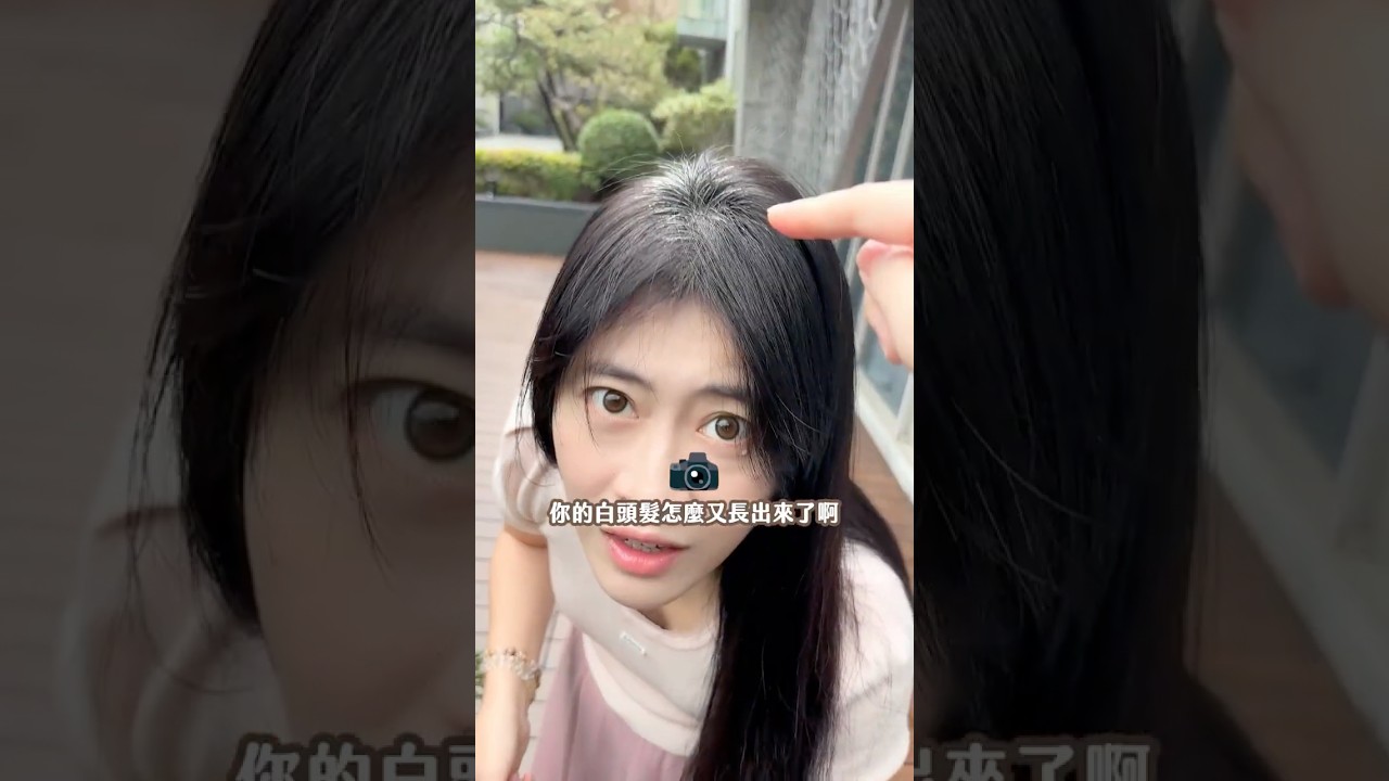才剛補染沒多久，白頭髮又都長出來啦～～想不到，頭髮長得快也是一種困擾🥲 