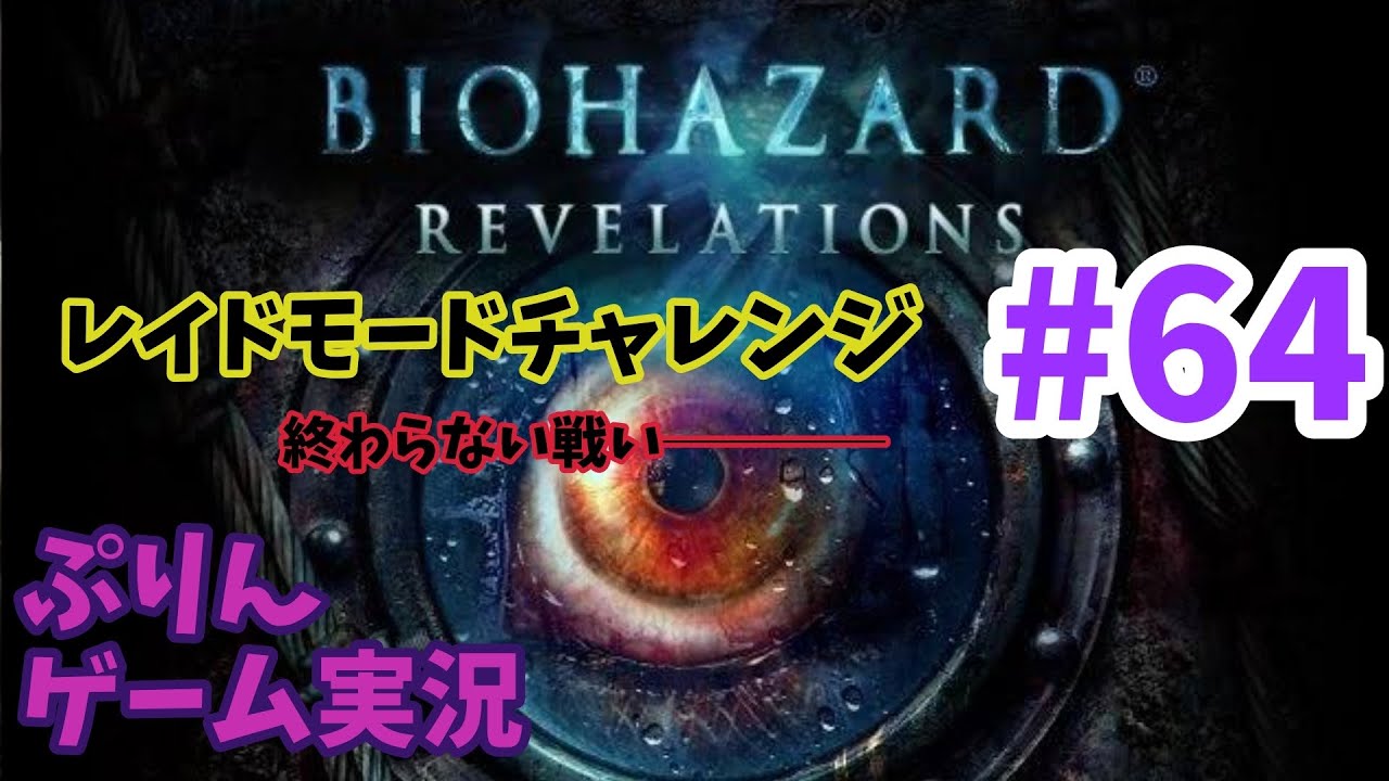 ［＃64］ぷりん♪バイオハザードリベレーションズ配信［ゲーム実況］