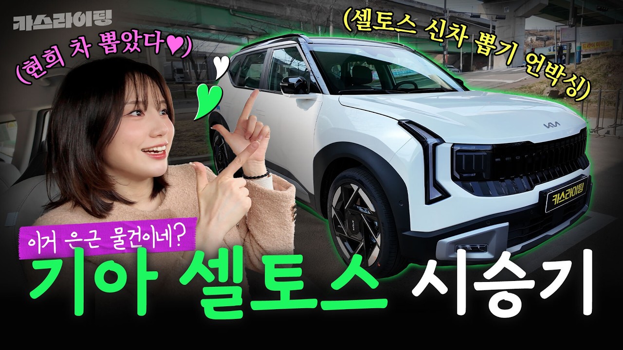 [구독자 이벤트] 또 신차 뽑은 현희?? 2026 기아 디 올 뉴 셀토스 시승기! #카스라이팅 #셀토스 #메이튼