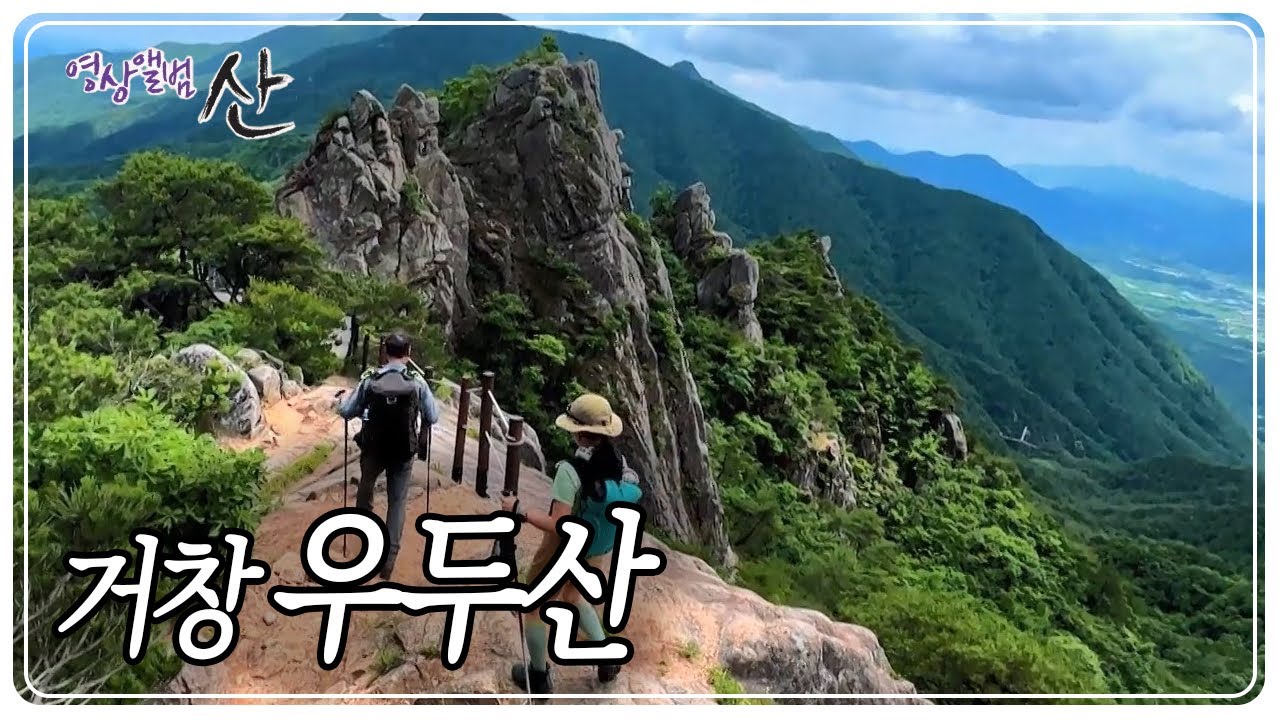 켜켜이 쌓인 산 너울이 파도처럼 밀려오는 산, 거창 '우두산' [영상앨밤 산] KBS 230827 방송