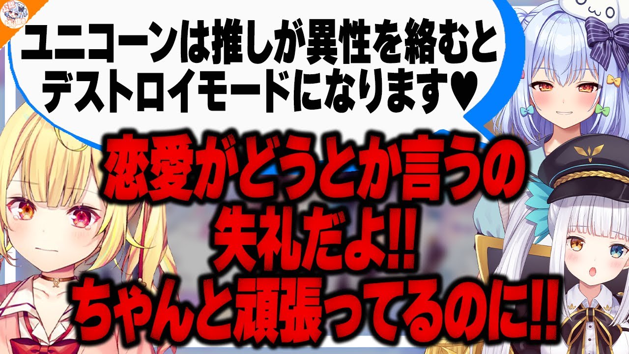 【友達は必要!!】コラボの大切さを説く星川サラをいじる神楽めあ【#ユニコーン徹底解説 犬山たまき/栗駒こまる/神楽めあ/星川サラ】