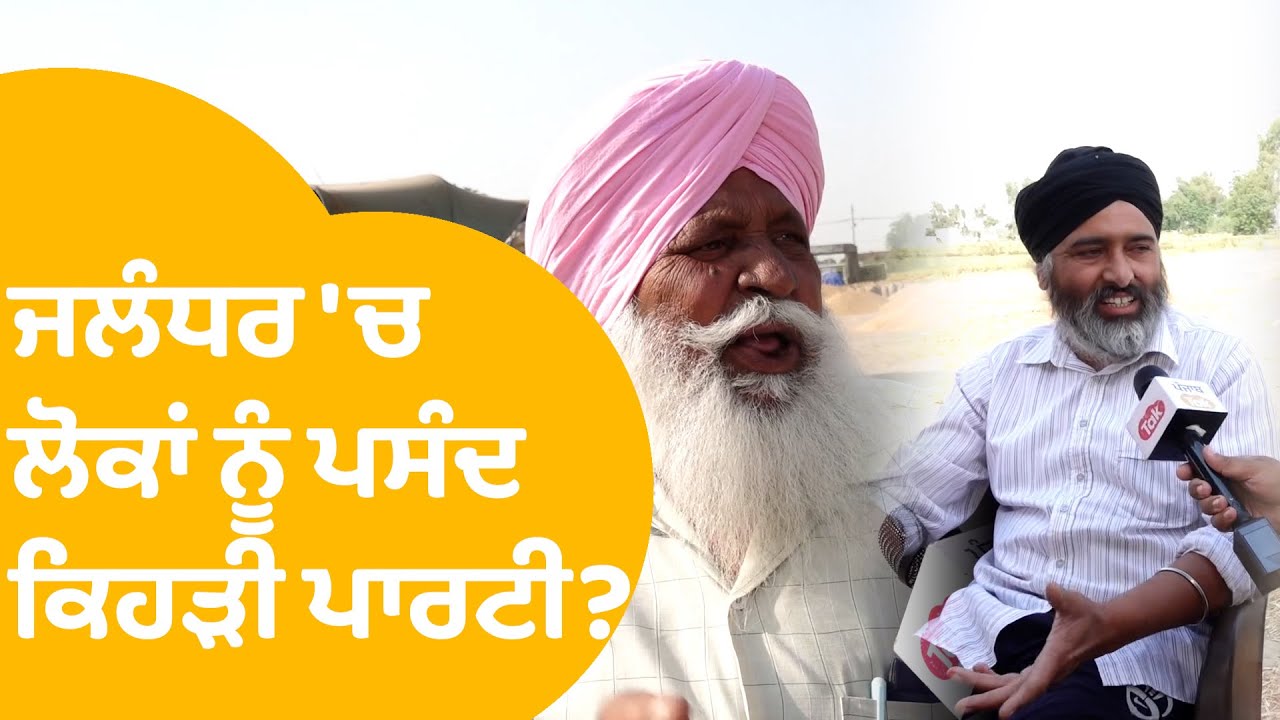 Jalandhar 'ਚ ਕਿਹੜੀ ਪਾਰਟੀ ਦਾ ਹੈ ਮਹੌਲ, ਕਿਸ ਪਾਰਟੀ ਨੂੰ ਲੋਕ ਪਾਉਣਗੇ ਵੋਟ? Punjab Tak