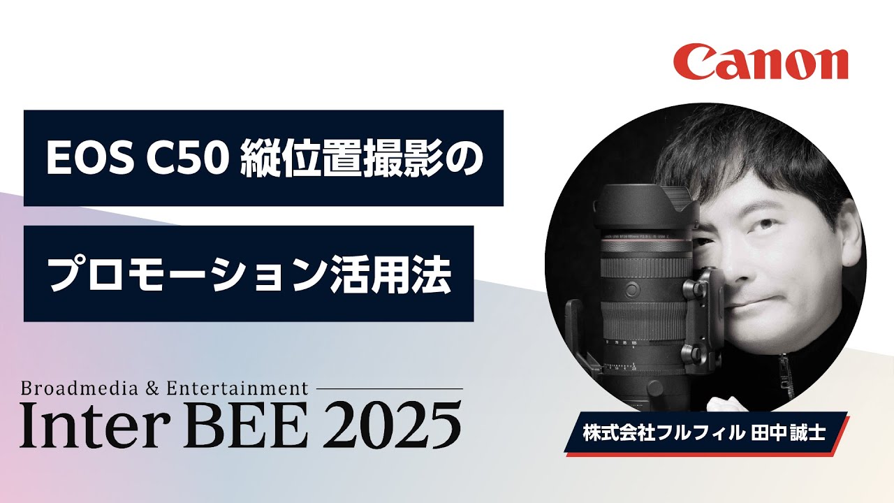 EOS C50　縦位置撮影のプロモーション活用法【株式会社フルフィル 田中誠士】