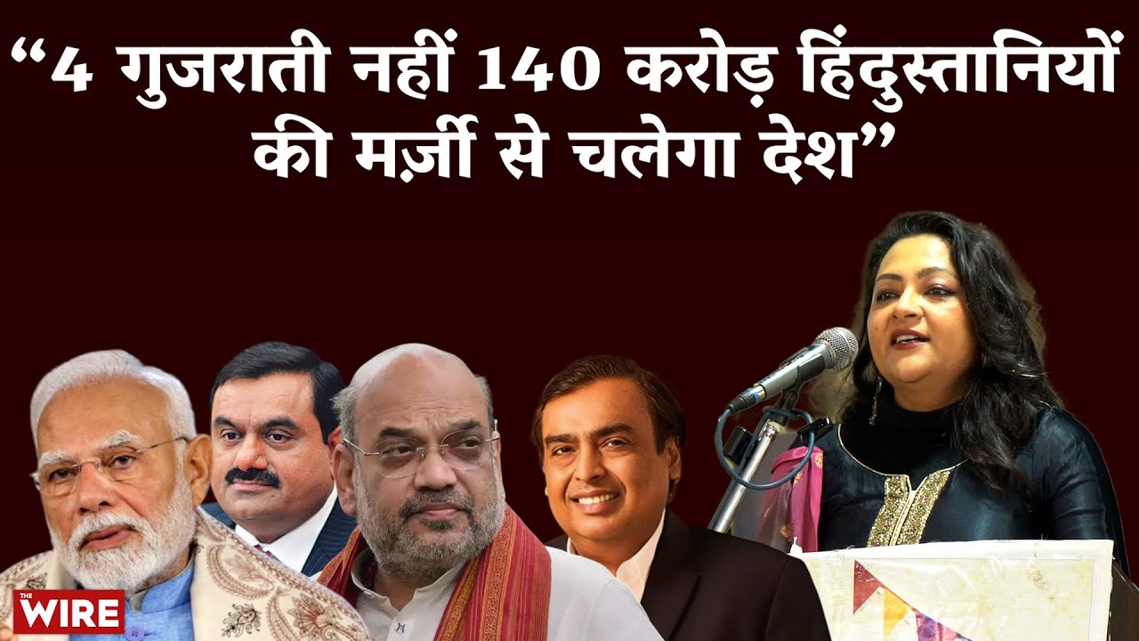 “4 गुजराती नहीं 140 करोड़ हिंदुस्तानियों की मर्ज़ी से चलेगा देश” Press की आज़ादी पर Arfa Khanum