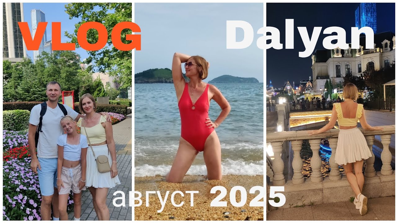 Далянь август 2025 | Пляж Ракушка | Венеция ¦ Медвежья берлога | Стеклянный мост 