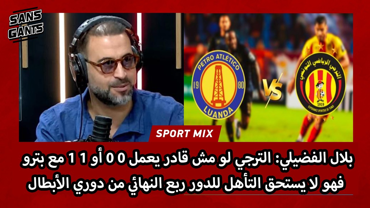 فضيلي:ترجي لو مش قادر يعمل 0 0 أو 1 1 مع بترو فهو لا يستحق التأهل للدور ربع النهائي من دوري الأبطال