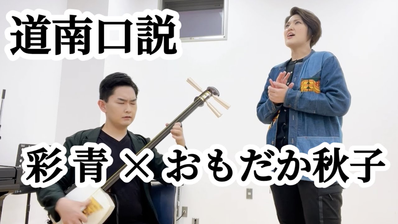 道南口説  彩青×おもだか秋子