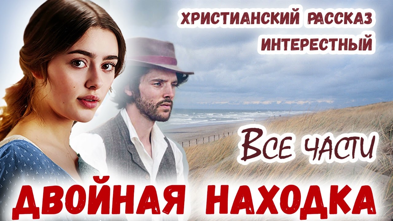🌸ДВОЙНАЯ НАХОДКА - Интересный Христианский Рассказ (Студия МСЦ ЕХБ)