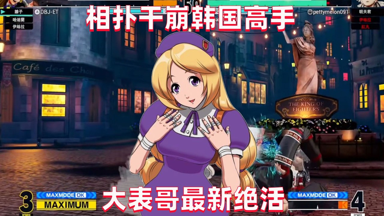 拳皇15：ET重点修炼四条雏子，相扑绝技干崩韩国高手 #kofxv