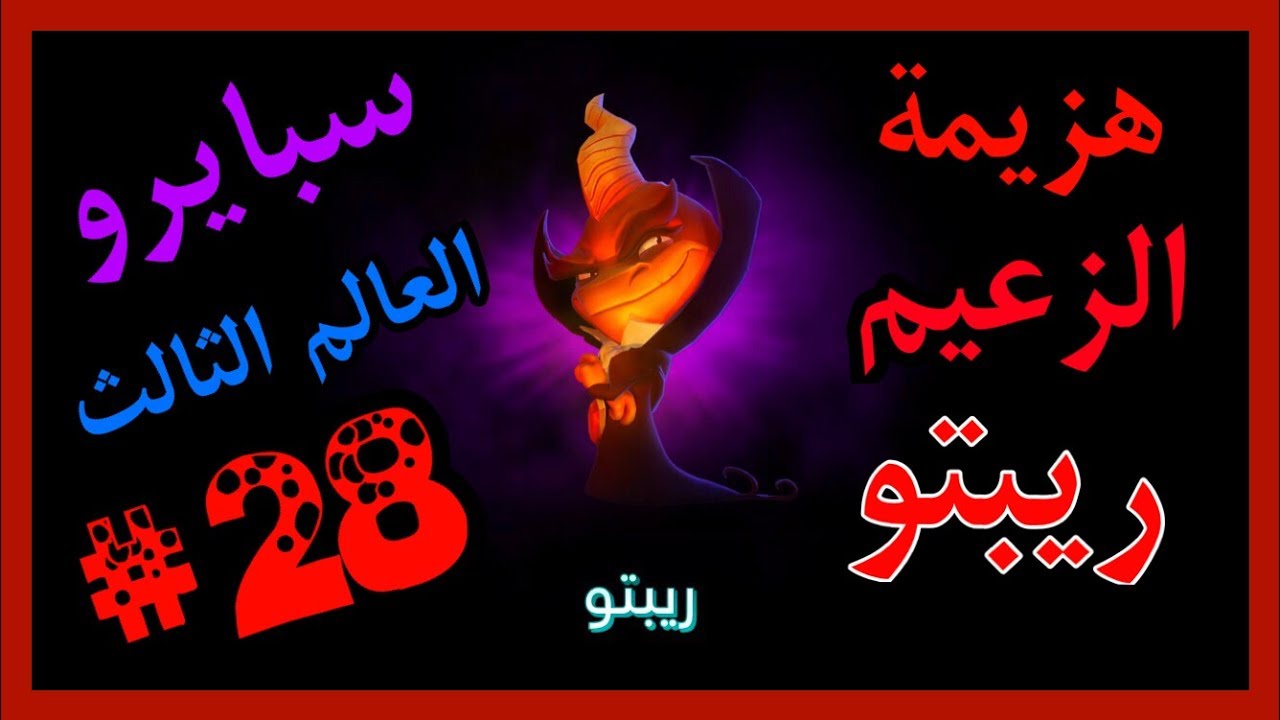 سبايرو غضب ريبتو 2 - العالم الثالث هزيمة الزعيم ريبتو كامل100% - مدبلج بالعربية