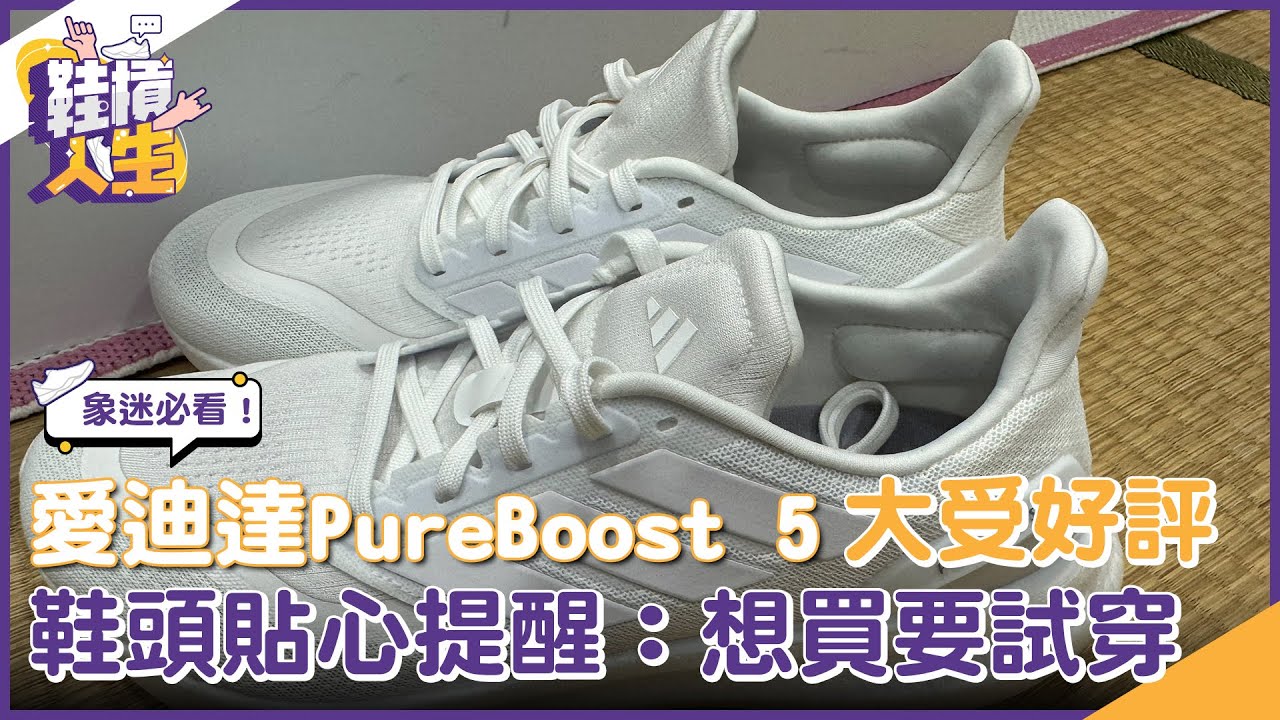 【鞋槓人生EP.98】中信兄弟球迷必看！愛迪達PureBoost 5大受好評　鞋頭貼心提醒：想買一定要試穿｜NOWNEWS