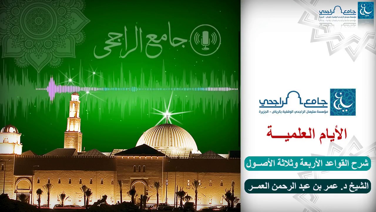 شرح القواعد الأربعة وثلاثة الأصول -درس1 - فضيلة الشيخ د. عمر بن عبد الرحمن العمر