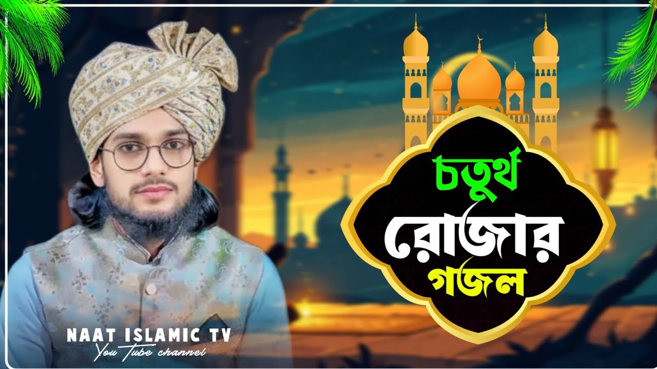 আজ চতুর্থ রোজার গজল শিল্পী ইমরানের কন্ঠে┇shlpi md imran Gojol┇bangla new notun Gojol┇ইমরান গজল 