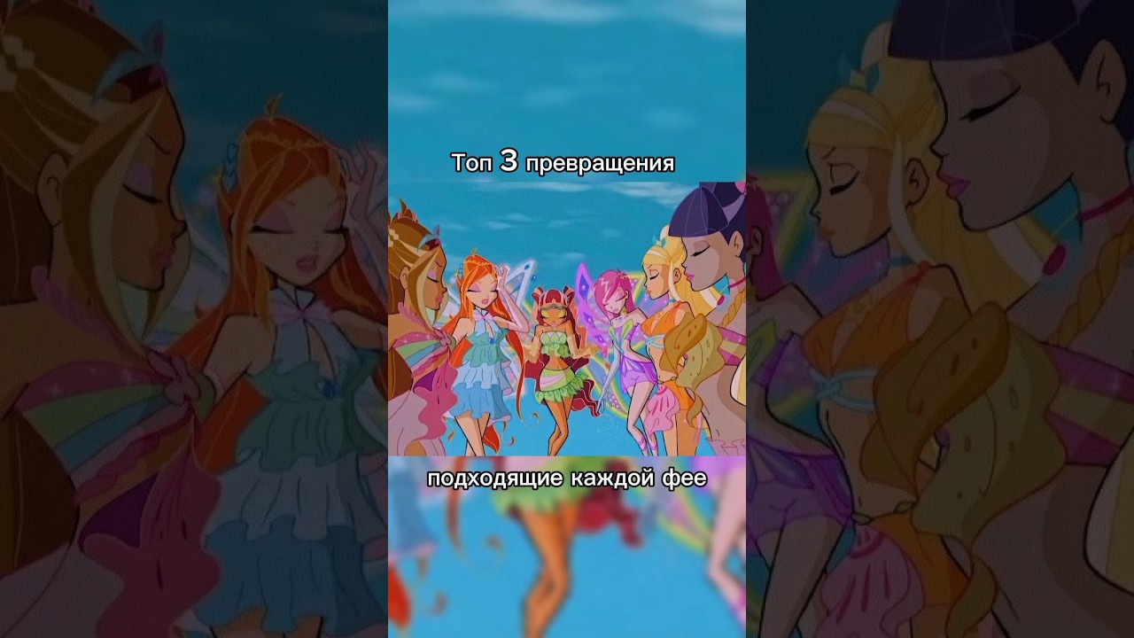 Топ 3 превращения подходящие каждой фее.Клуб Винкс!