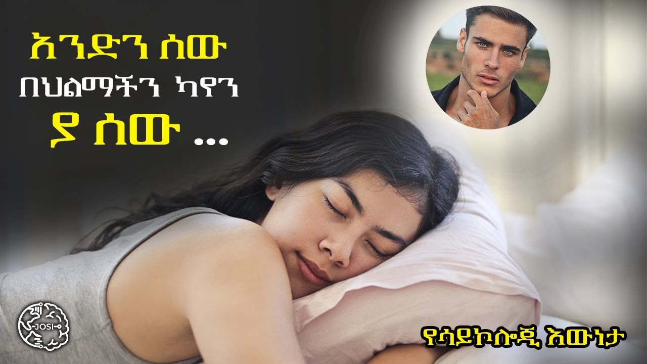 ስለ አንድ ሰው በተደጋጋሚ ካሰብን . . | josi | Psychological facts about dreams | #facts #psychologyfacts #life