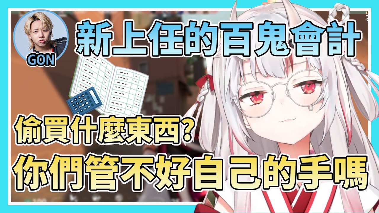 【你敢偷買武器試試】先鋒忍者隊的御用會計，百鬼可以身任抖s管理方式嗎