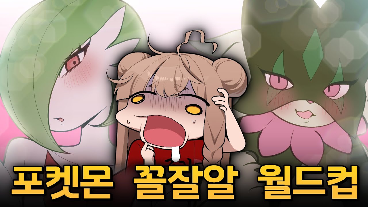 [포꼴컵 하이라이트] 과거에 포켓몬과 결혼한 사람이 있었다