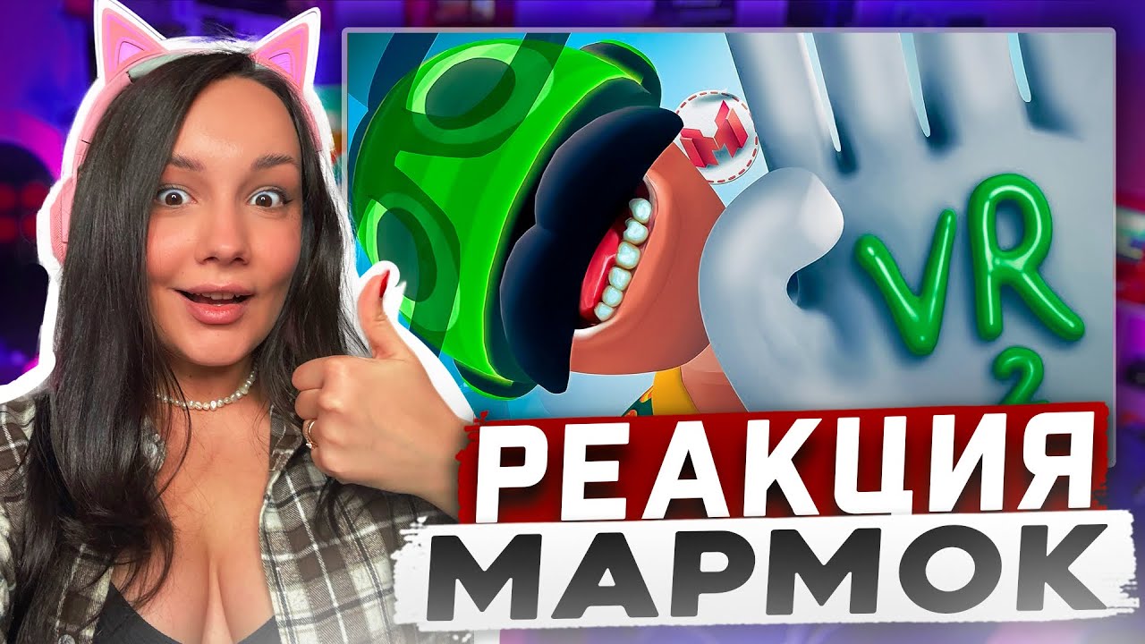 Реакция MILKA PLAY Мармока - (VR) 🏖️ Видеоблогер на отдыхе | Часть 2 (Vacation Simulator) Реакция
