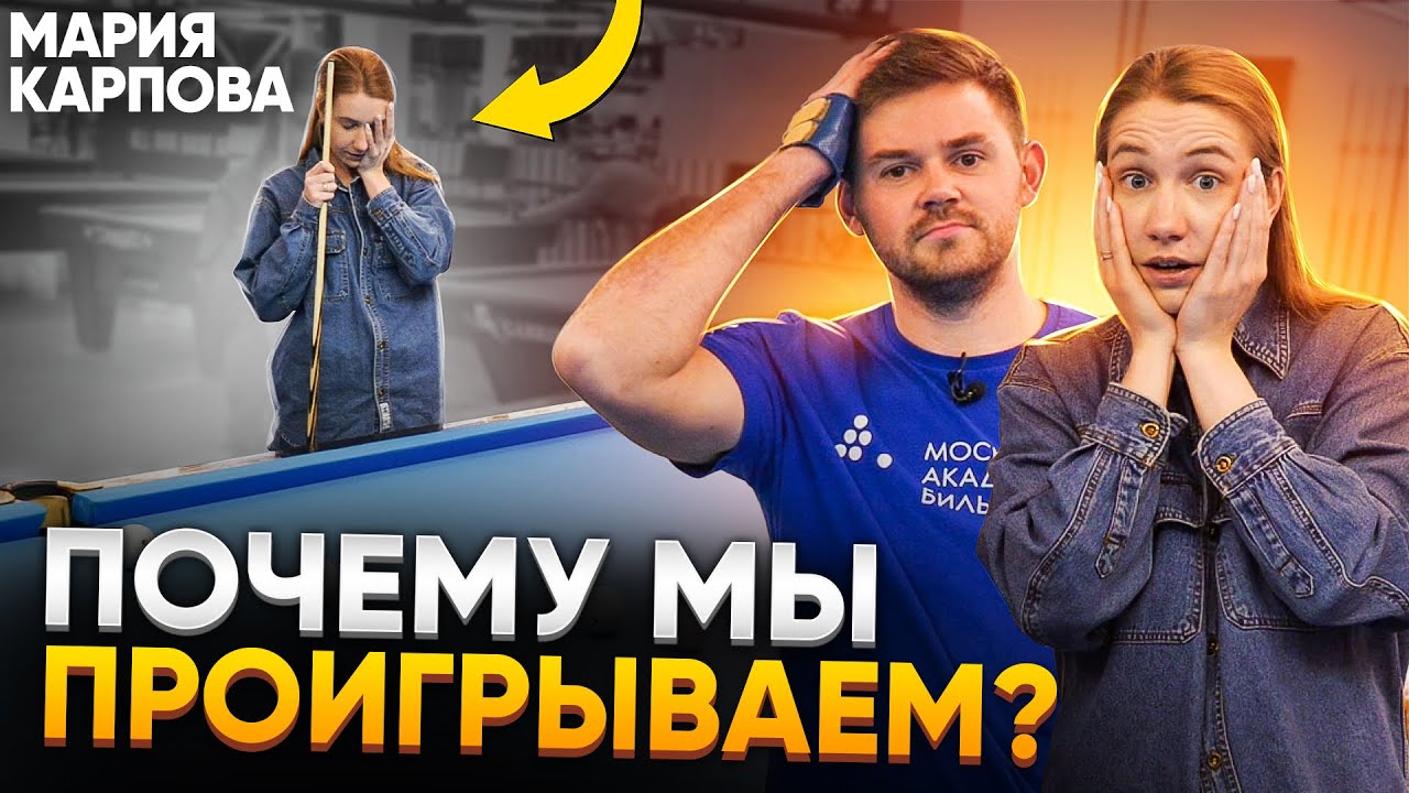 Психологические ошибки и страхи в бильярде / Мария Карпова - Мамичева