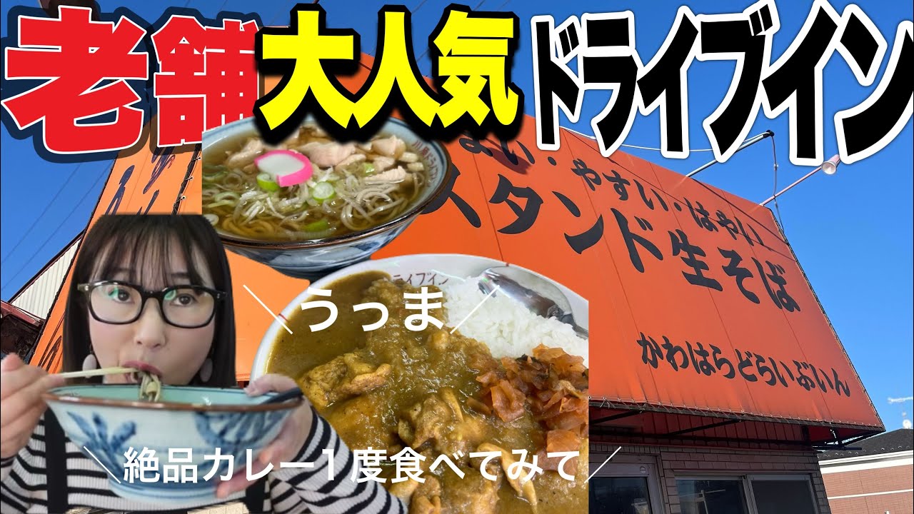 【1万回再生🤗🙏】【大崎市古川】『川原ドライブイン』うまい・やすい・早いおすすめのかしわそばうま手作りカレーも絶品一度食べておすすめ#宮城グルメ #宮城県 #大崎市#大崎グルメ。#スタンド#そば#老舗