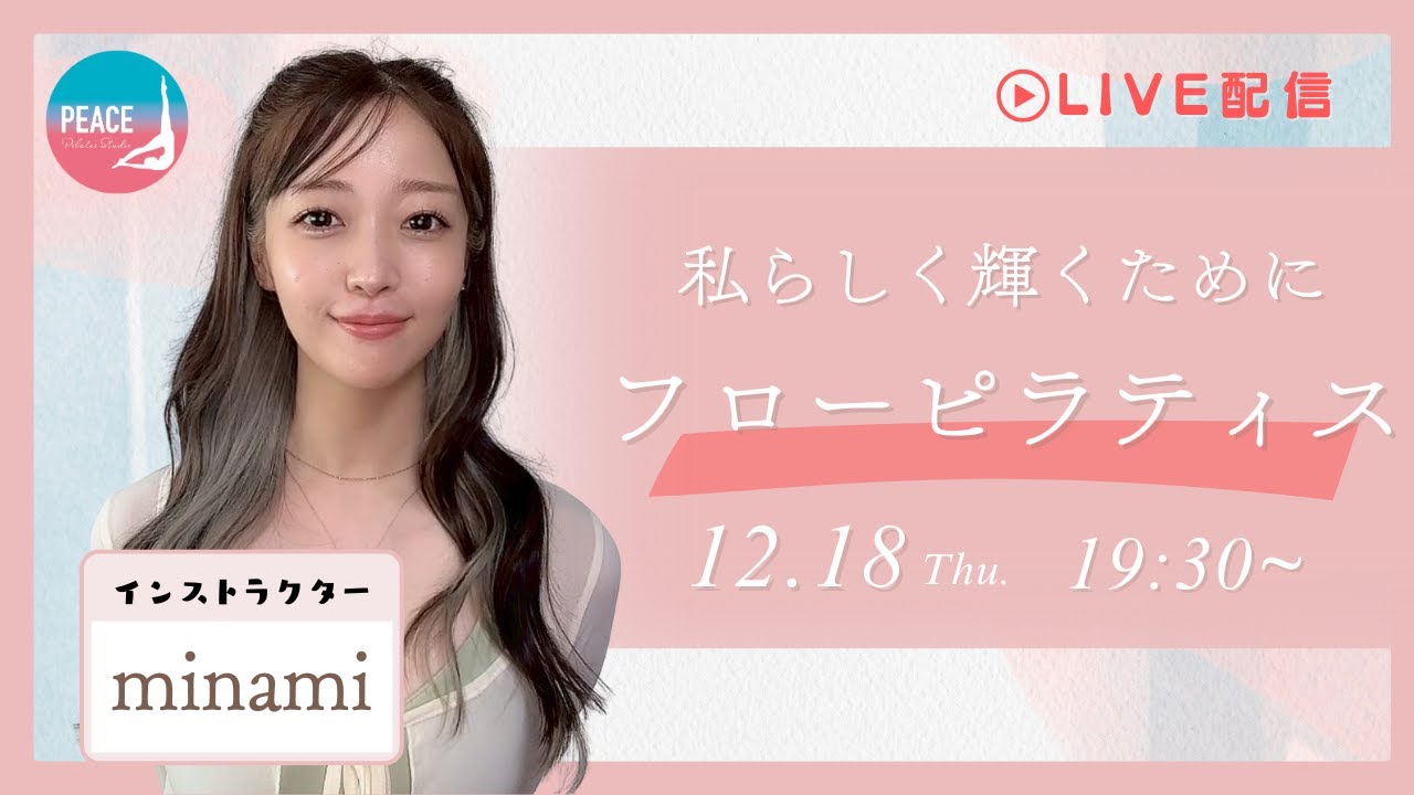 【ライブピラティス】おうちでピラティス！一緒に美bodyを目指しませんか？インストラクター：minami