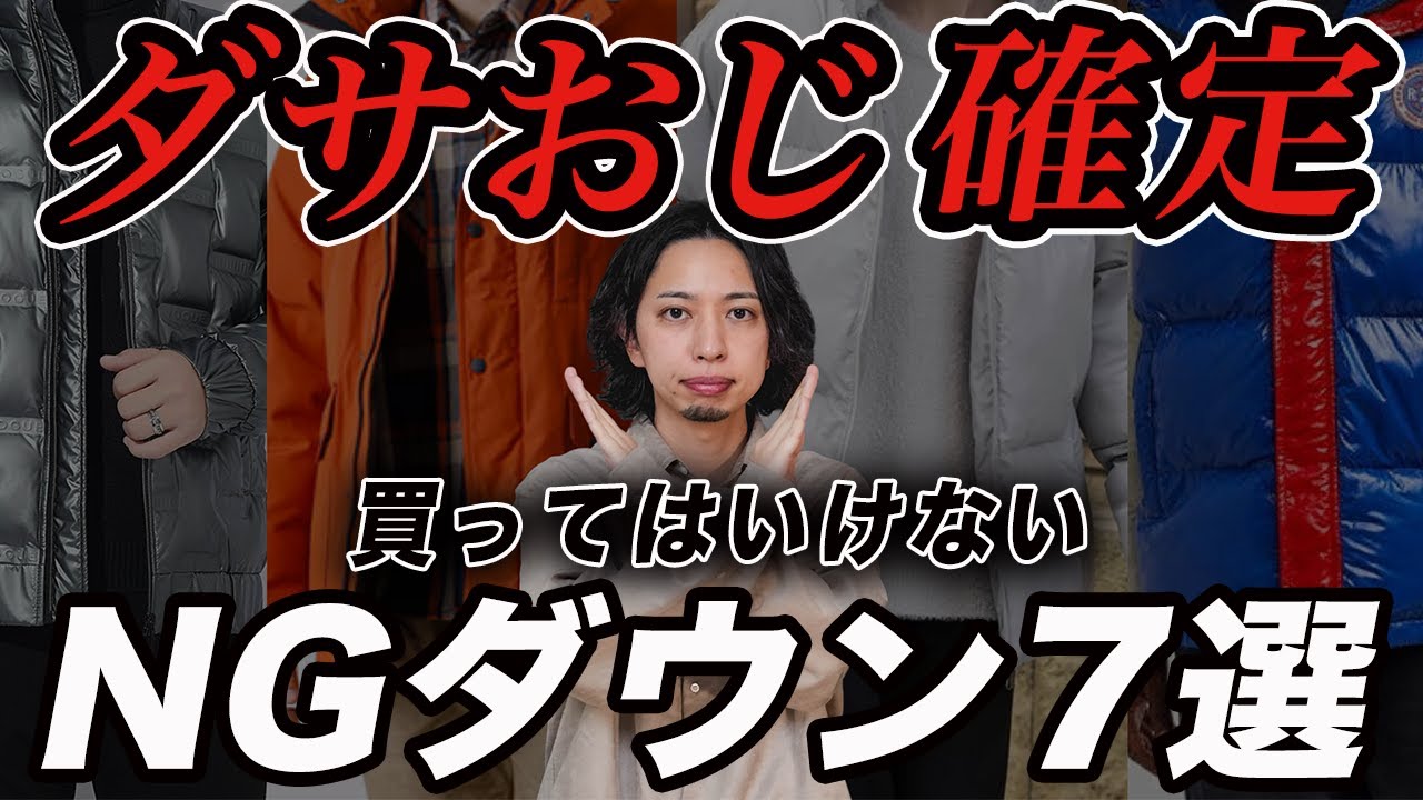 【30代以上】おじさんが買ってはいけない「NGダウンジャケット」7選！一万円台で買えるイケオジダウン＆オシャレな着こなしテクニックまで解説