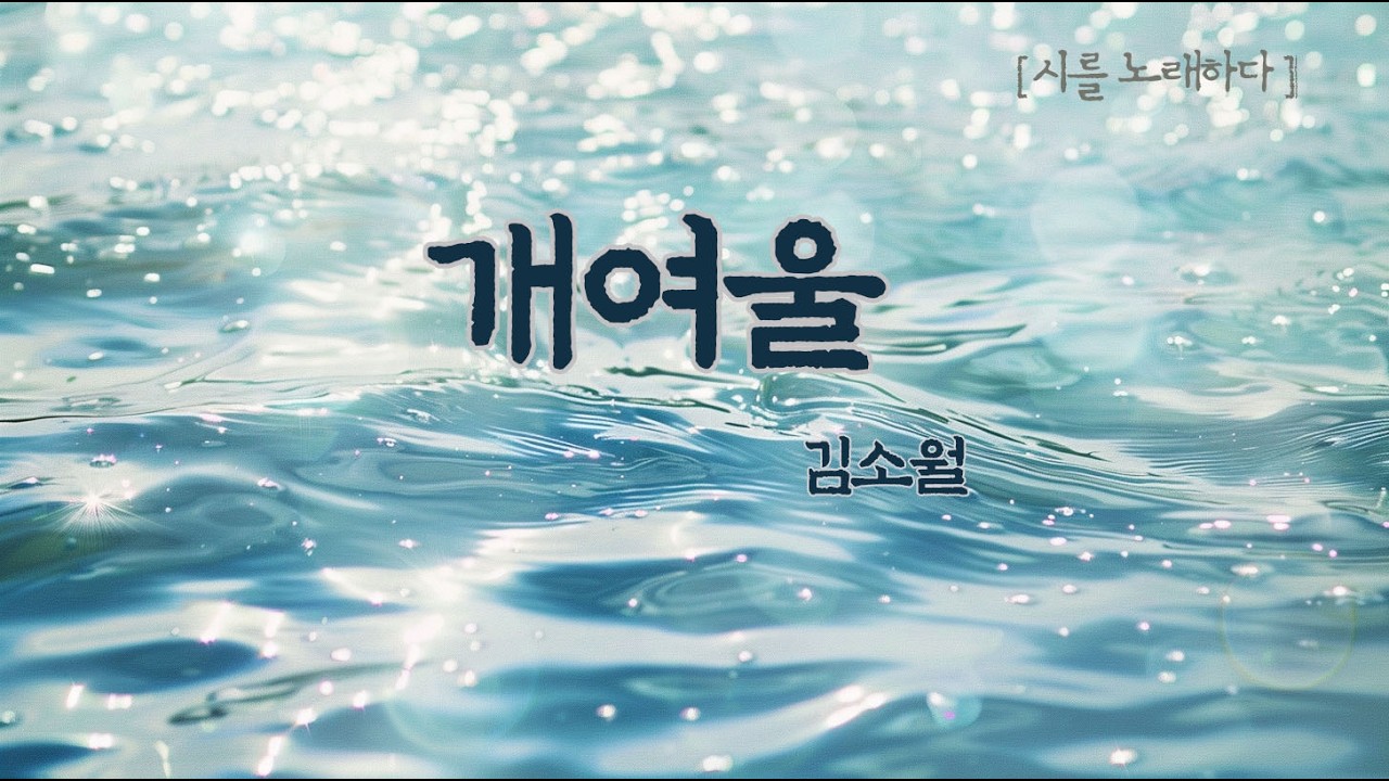 가도 아주 가지는 않노라시던.. 물소리처럼 흐르는 그리움 🌊 김소월_개여울