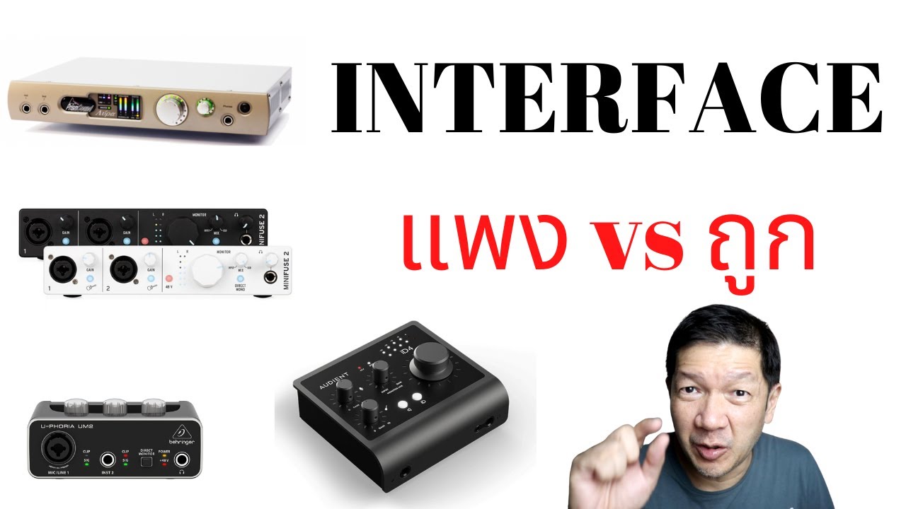 ทำไม interface ราคาต่างกันและ แบบราคาถูกทำงานได้แค่ไหน